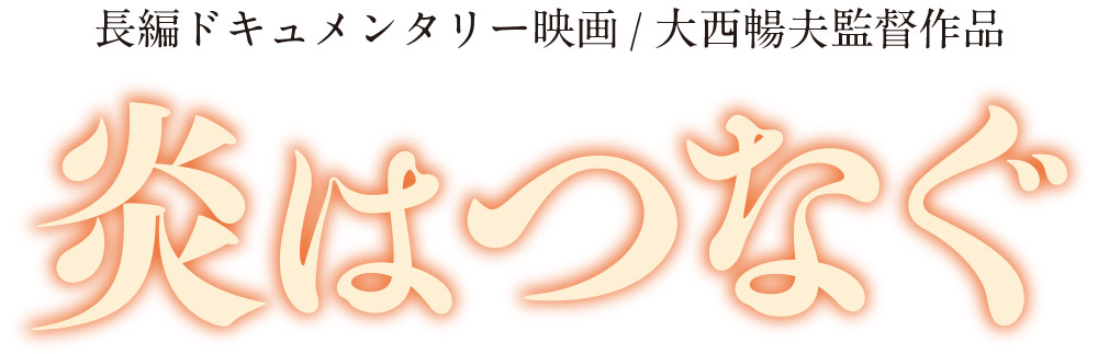 炎はつなぐ公式サイト
